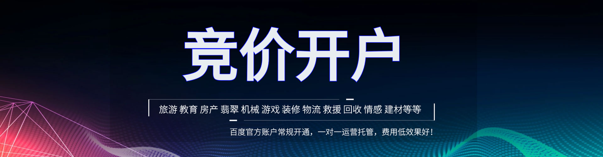 鄂尔多斯竞价开户推广